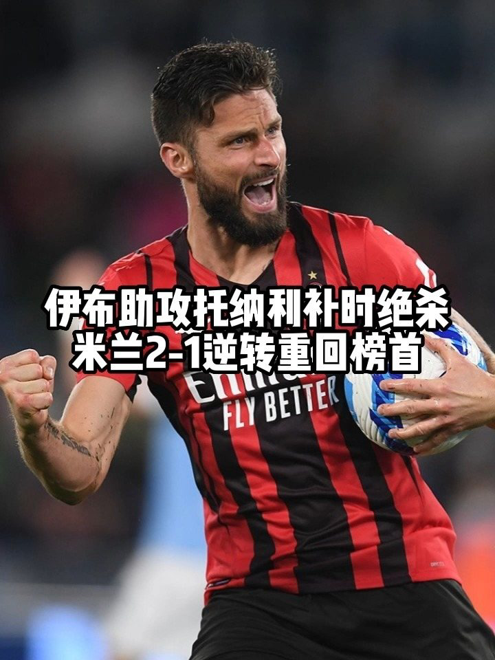  国米逆转尤文重返意甲榜首  